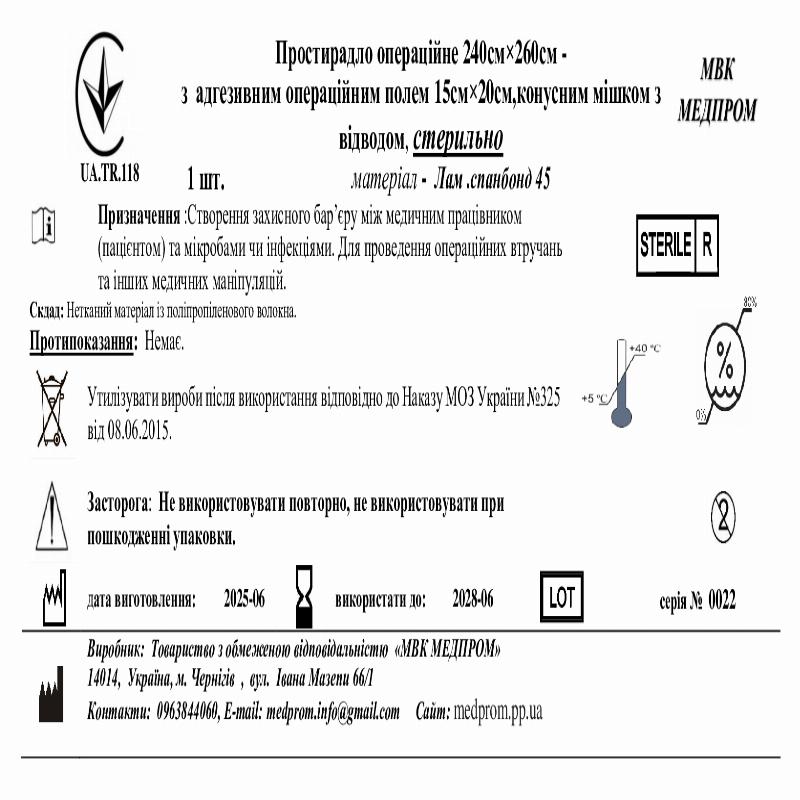 Простирадло операційне 240см×260см - з адгезивним операційним полем 15см×20см,конусним мішком з відводом, стерильно МВК МЕДПРОМ